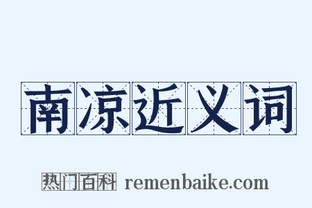 南凉近义词是什么意思的图片